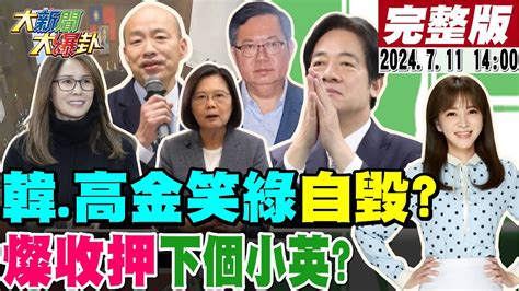 大新聞大爆卦】獨韓國瑜高金笑綠委自毀請便鄭文燦被押了蔡英文下一個凌濤柳采葳曝燦夜宴百官內幕郭正亮笑綠官誆了黃暐瀚20240711