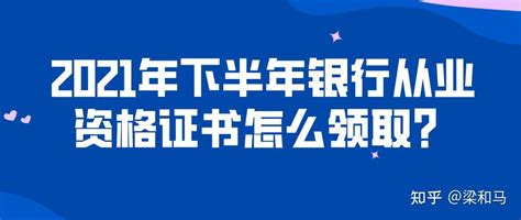 2021年下半年银行从业资格证书怎么领取？ 知乎