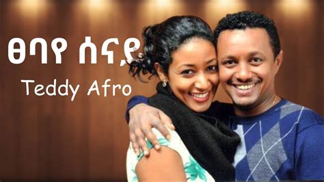 ፀባየ ሰናይ ቴዲ አፍሮ Tsebaye Senay Teddy Afro Ethiopian Music New Lyrics