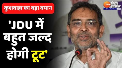 Bihar Politics Rljd के राष्ट्रीय अध्यक्ष Upendra Kushwaha का बड़ा बयान