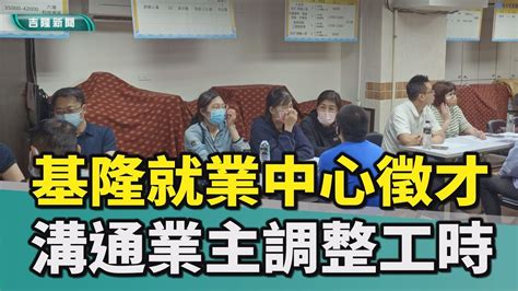 基隆盛慧中基隆就業中心聯合徵才缺工工時缺工潮 基隆就業中心溝通業主調整工時募才 Youtube