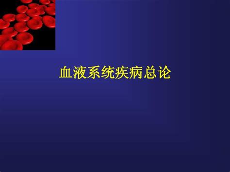 2014血液系统疾病总论word文档在线阅读与下载无忧文档