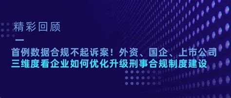 精彩回顾 外资、国企、上市公司不同类型企业如何优化升级合规制度建设？结合首例数据合规不起诉案精彩分享！陈涵杰风险企业