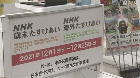 「nhk歳末たすけあい・海外たすけあい」受け付け始まる 新型コロナウイルス Nhkニュース