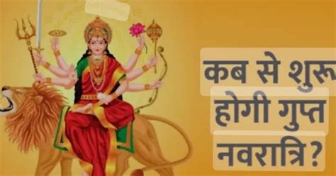 Magh Gupt Navratri 2024 जनए कब स शर ह रह मघ गपत नवरतर