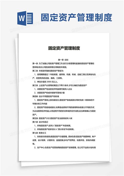 简洁实用简约固定资产管理制度word模板下载熊猫办公