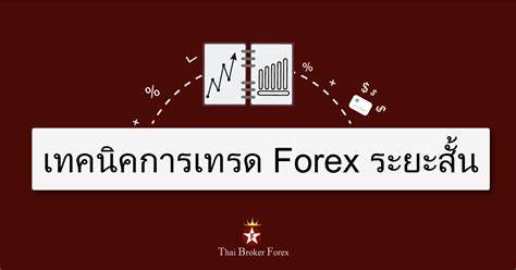 เทคนิคการเทรด Forex ระยะสั้น ⋆ Thai Broker Forex