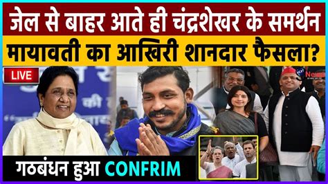 Mayawati सपा कांग्रेस के खिलाफ नाराज मायावती ने सुनाया चंद्रशेखर आजाद के पक्ष में जबरदस्त