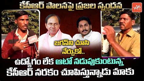 Telangana Auto Drivers Comments On CM KCR Public Talk On KCR Ruling