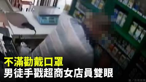 太惡劣！ 不滿勸戴口罩 男徒手戳超商女店員雙眼