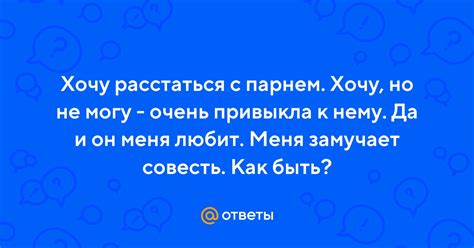 Ответы Mail Хочу расстаться с парнем Хочу но не могу очень