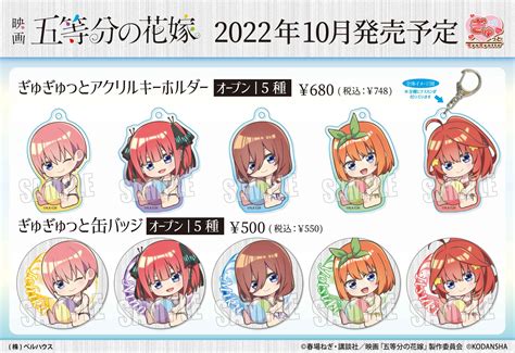 映画「五等分の花嫁」のグッズが登場です！ ベルハウスショップ