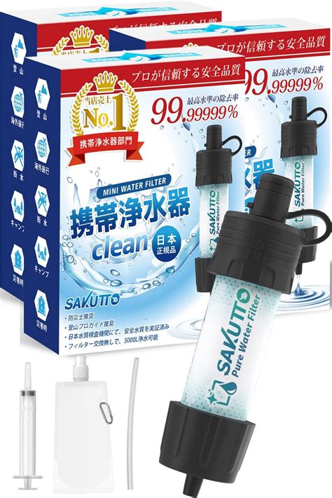 Amazon Sakutto 携帯浄水器 浄水器 濾過器 アウトドア 防災グッズ 【日本正規品】3セット Sakutto 浄水器・酸素