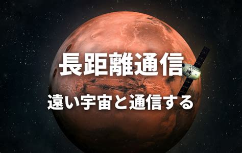 【長距離通信】火星探査機や遠い宇宙と電波でコンタクトする技術。学生と国際宇宙ステーションの交信にも利用！｜スタディラボ