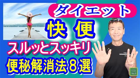 【便秘解消即効】頑固な便秘を解消して毎日お腹がペタンコになる方法8選！ Youtube