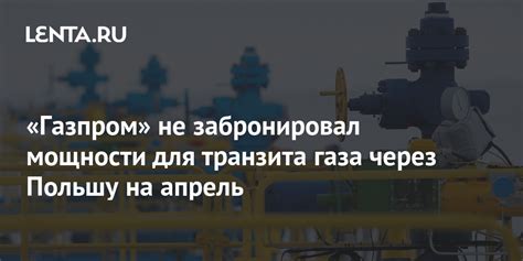 Газпром не забронировал мощности для транзита газа через Польшу на