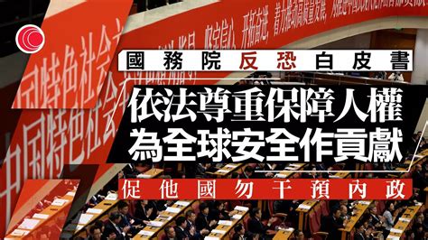 有線新聞 中國在線｜國務院發布反恐白皮書 指不要以法治、人權干涉他國內政｜新疆烏什縣7 1級地震過萬人獲轉移安置 專家指地震位於天山地震帶 震級大、震源淺致多個地方震感強烈｜2024年1月