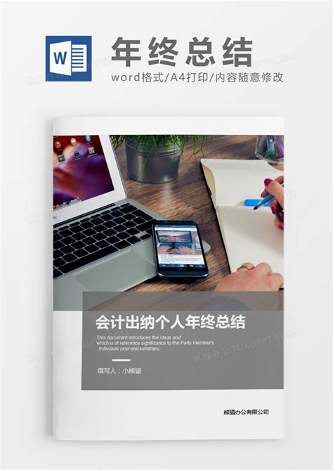 灰色简约会计出纳个人年终总结word模板下载 年终总结 图客巴巴