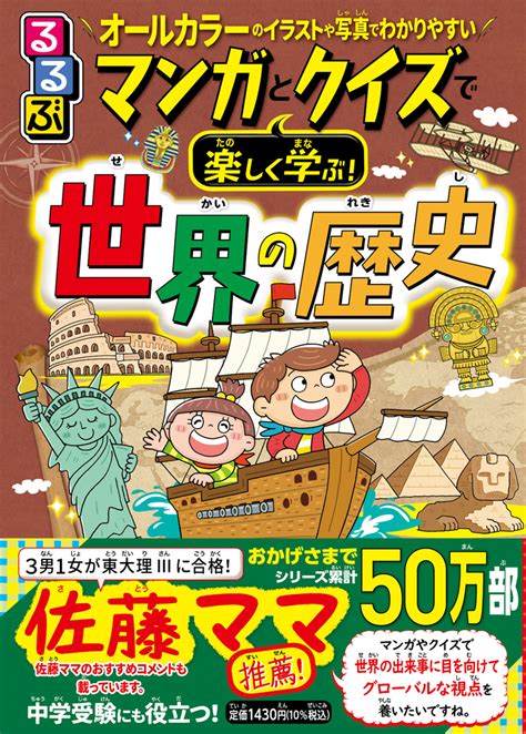 楽天ブックス るるぶマンガとクイズで楽しく学ぶ！世界の歴史 伊藤 賀一 9784533158018 本