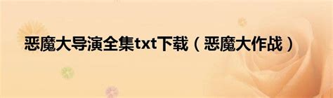 恶魔大导演全集txt下载（恶魔大作战）草根科技网