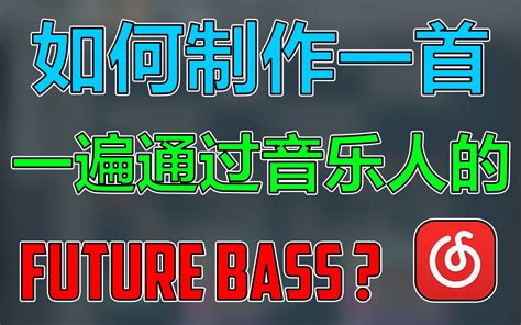 如何制作一首一遍过音乐人的future Bass 哔哩哔哩 Bilibili