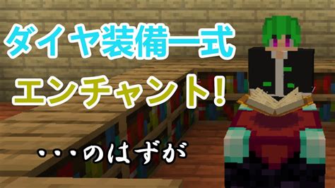 【マイクラ】初めてのエンチャント！【minecraft】 Youtube