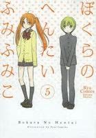 YESASIA Bokura no Hentai 5 fumi fumiko 日文漫畫 郵費全免