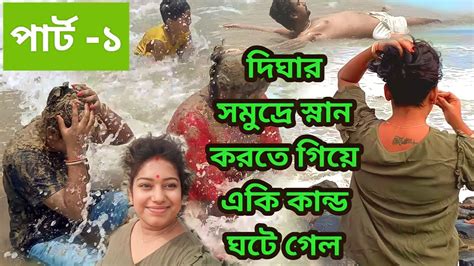 প্রচণ্ড গরমে দিঘার সমুদ্রে স্নান করে আলাদাই শান্তি পেলাম ।। Digha Tour