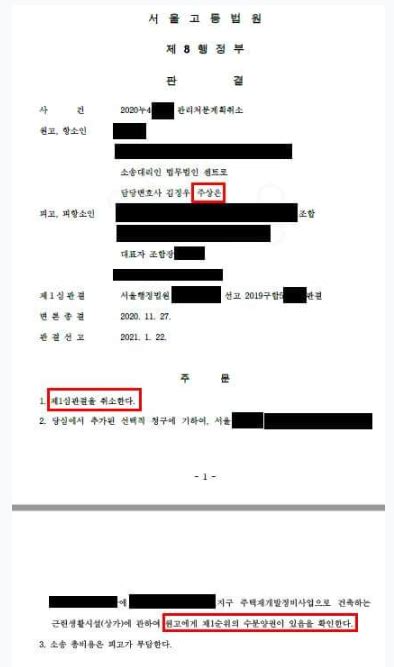 서울고등법원 관리처분계획취소등 사건 승소판결 로톡