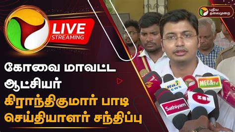 🔴live கோவை மாவட்ட ஆட்சியர் கிராந்திகுமார் பாடி செய்தியாளர் சந்திப்பு Kovai Collector Ptd