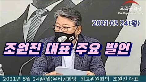 2021 05 24월 최고위원회의 조원진 대표 주요 발언 Youtube