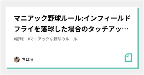 マニアック野球ルールインフィールドフライを落球した場合のタッチアップについて｜ちはる