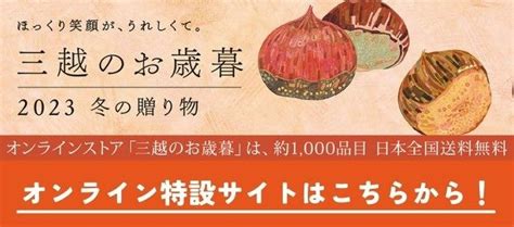 2023 三越のお歳暮 広島三越 三越 店舗情報