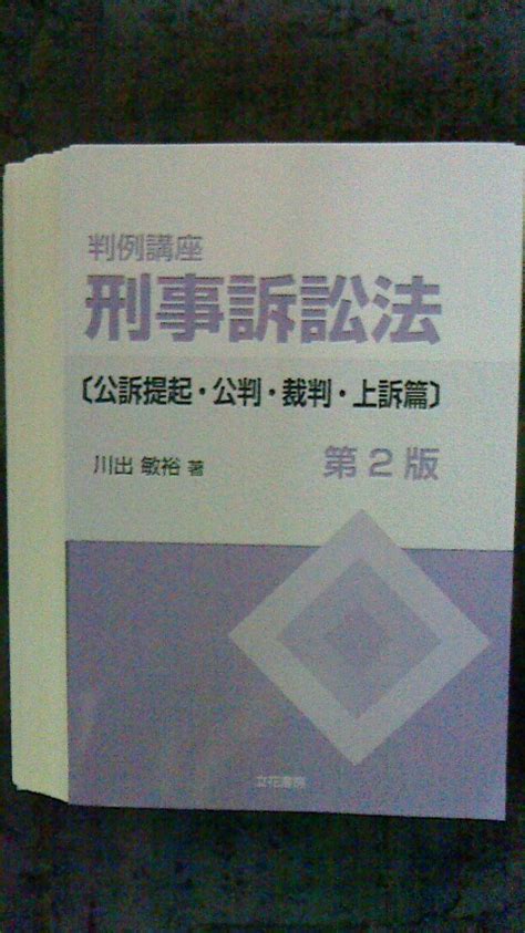 Yahooオークション 判例講座刑事訴訟法 公訴提起・公判・裁判・上訴