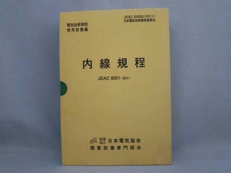 Yahooオークション 内線規程 Jeac 8001 2011 日本電気協会【 アンダ