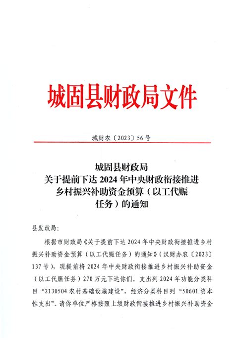 关于提前下达2024年中央财政衔接推进乡村振兴补助资金预算以工代赈任务的通知 城固县人民政府