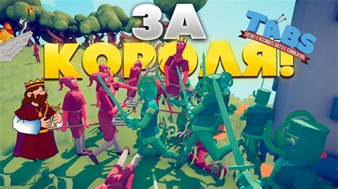 БИТВА ЗА КОРОЛЯ В Tabs Tabs Totally Accurate Battle Simulator Youtube