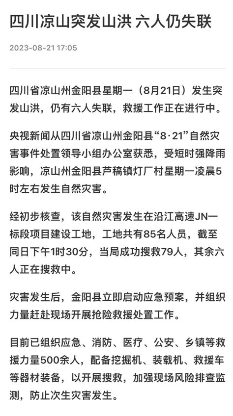 8月21日，四川省凉山市发生山洪，造成6人失联