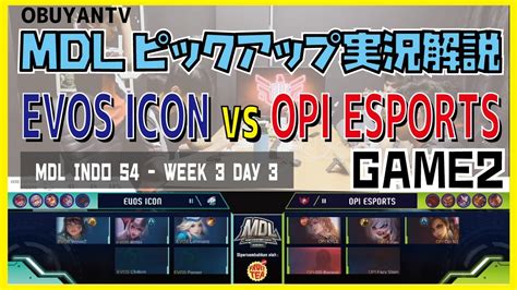 実況解説MDL INDO S4 Week 3 Day 3 EVOS ICON vs OPI ESPORTS 第2試合モバイルレジェンド