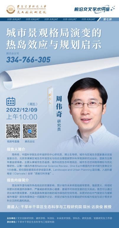 【2022 12 09】“前沿交叉学术讲座”第七讲—城市景观格局演变的热岛效应与规划启示 交叉创新研究院