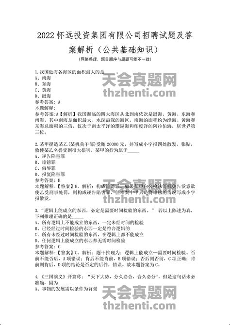 2022怀远投资集团有限公司招聘试题及答案解析（公共基础知识） 国企真题 天会真题网