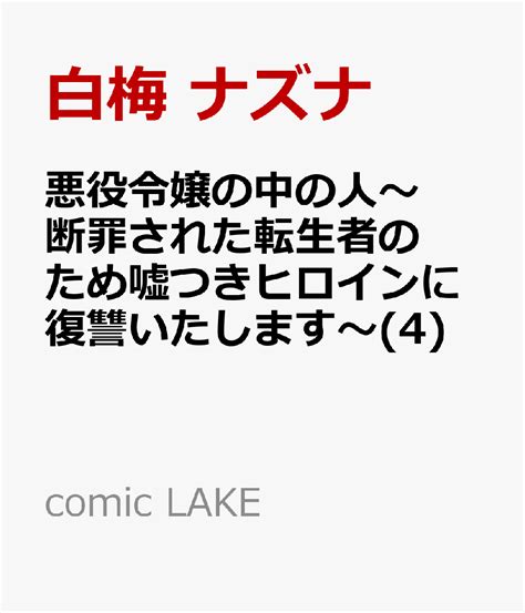 楽天ブックス 悪役令嬢の中の人～断罪された転生者のため嘘つきヒロインに復讐いたします～4 白梅 ナズナ