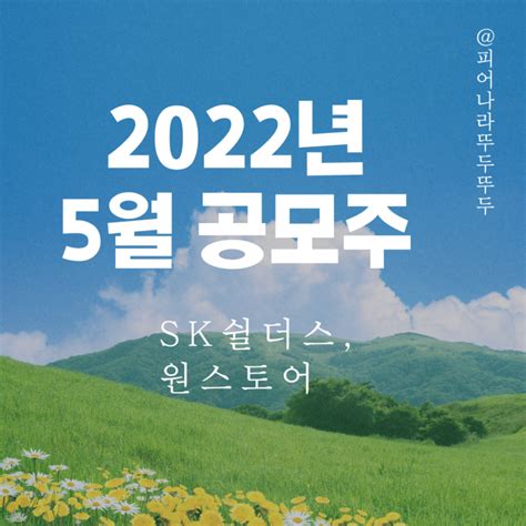 2022년 5월 공모주 청약 일정 정리 대명에너지 Sk쉴더스 원스토어 출격 네이버 블로그