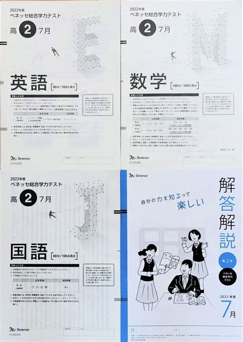 進研模試 ベネッセ 高2 総合学力テスト 2022年度7月 英語数学国語 解答解説付｜paypayフリマ