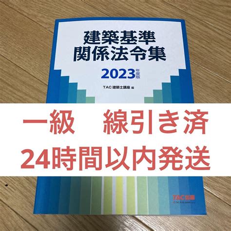 最前線の Tac 建築関係法令集 建築基準関係法令集 1級 一級建築士 2023 令和5年 Asakusasubjp