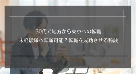 30代で地方から東京への転職｜未経験職へ転職可能？転職を成功させる秘訣を紹介！｜未経験転職ならリクらく