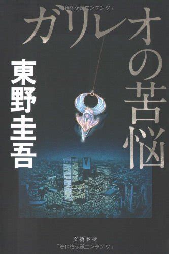 ガリレオの苦悩 東野 圭吾 本 通販 Amazon