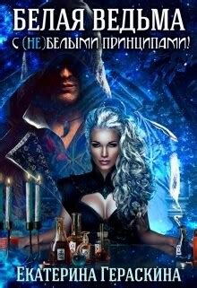 Книга "Белая ведьма с (не)белыми принципами" - Гераскина Екатерина ...