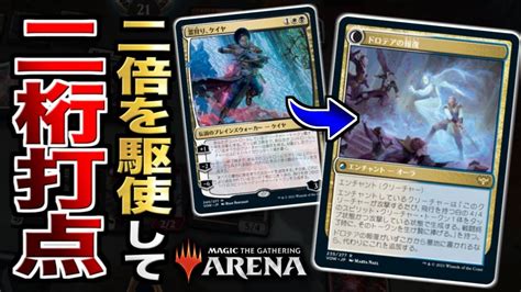 【mtgアリーナ】突然二桁打点を叩き込むコンボ！？ 二倍を駆使したトークンデッキが想像以上にパワフルだった！！【視聴者対戦会】 Mtg