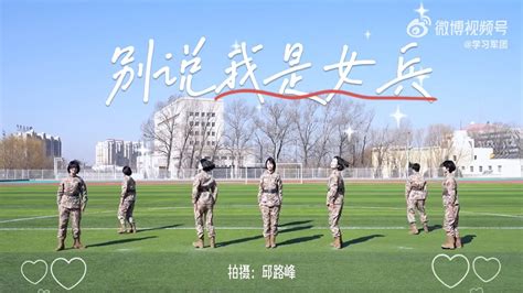 【学习军团】mv《别说我是女兵》，致敬每一位强军路上的铿锵玫瑰 Youtube